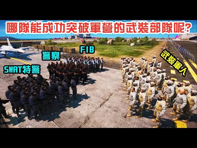 【gta5】特警&警察&fib 哪隊能成功突破軍營內的武裝軍隊呢?